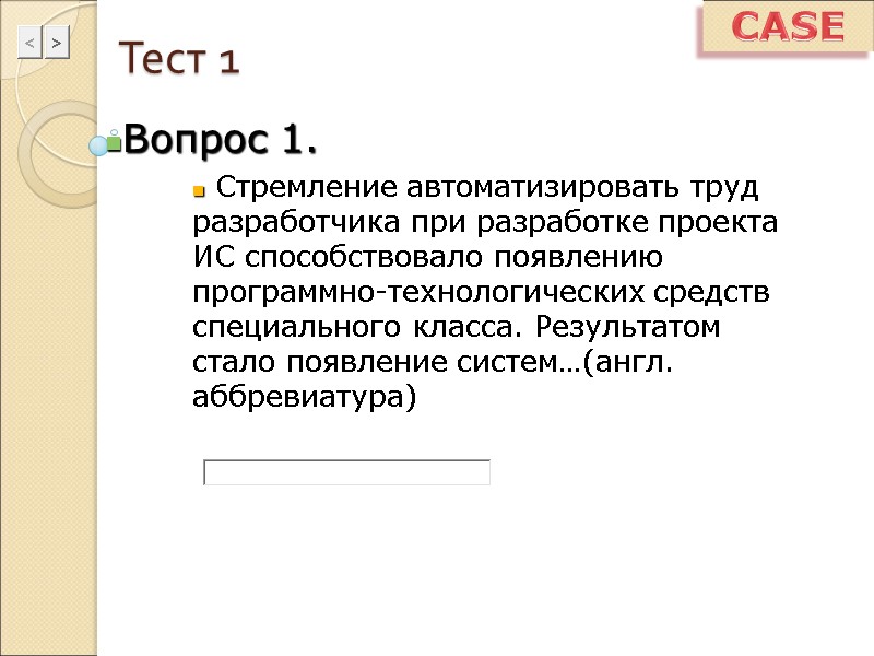 Тест 1 Вопрос 1.  Стремление автоматизировать труд разработчика при разработке проекта ИС способствовало